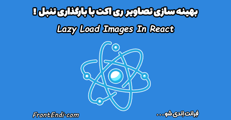 بهینه سازی تصاویر ری اکت - lazy load images ری اکت