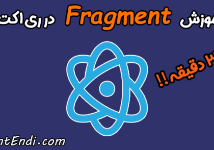 Fragment در ری اکت - Fragment در React - آموزش Fragment در ری اکت - React.Fragment