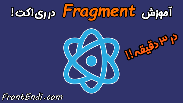Fragment در ری اکت - Fragment در React - آموزش Fragment در ری اکت - React.Fragment