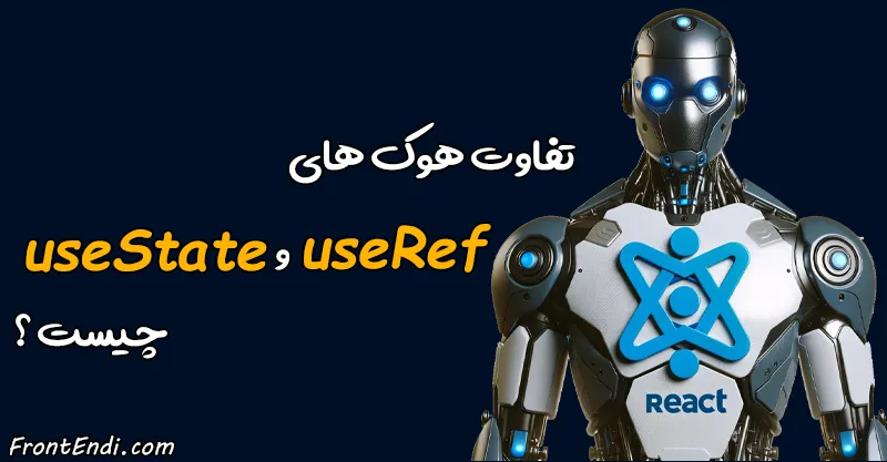 هوک useRef - useRef ری اکت - آموزش useRef ری اکت - useRef در ری اکت - useRef در React