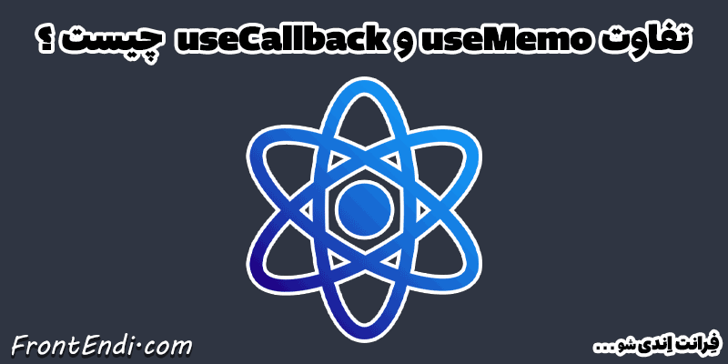 هوک useCallback - هوک useCallback ری اکت - هوک useCallback در react - useCallback ری اکت - تفاوت useMemo و useCallback