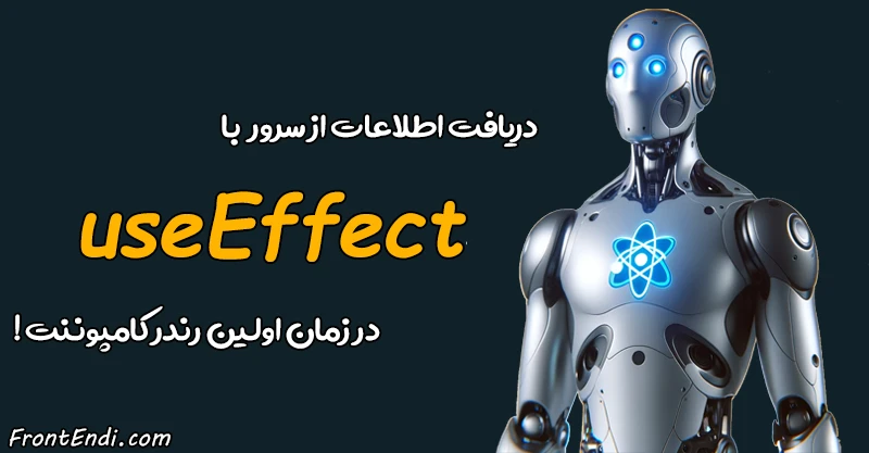 useEffect در ری اکت - useEffect در React