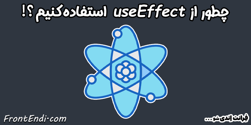 هوک useEffect - useeffect ری اکت - آموزش هوک useEffect - useEffect در ری اکت - useEffect در React