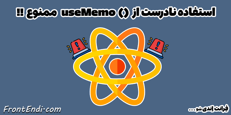هوک useMemo - هوک useMemo ری اکت - هوک useMemo در react - آموزش ()useMemo - هوک useMemo چیست