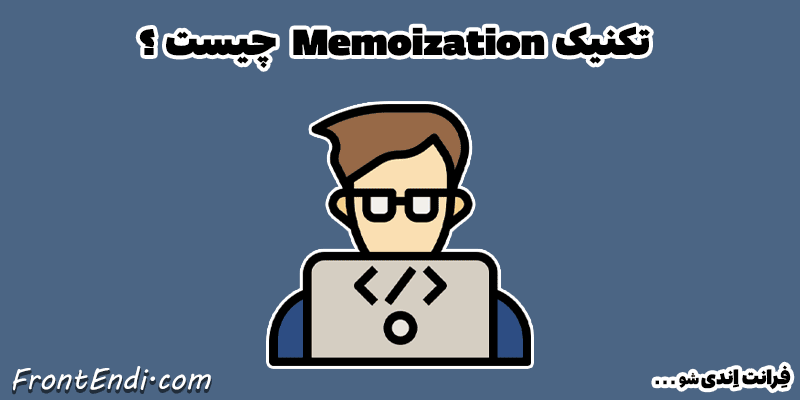 آموزش memoization برنامه نویسی - تکنیک memoization چیست ؟