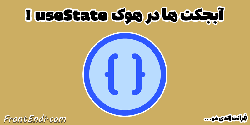 React useState - آبجکت در useState
