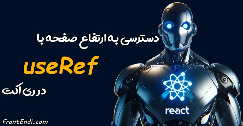 هوک useRef - useRef ری اکت - آموزش useRef ری اکت - useRef در ری اکت - useRef در React