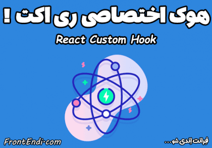 هوک اختصاصی ری اکت - Custom Hook ری اکت - هوک اختصاصی در React - هوک سفارشی ری اکت - Custom Hook در React
