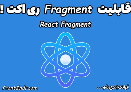 بررسی تخصصی Fragment در ری اکت ( اینکه اصلا React.Fragment دقیقا چیه ) آموزش fragment در ری اکت - React.Fragment چیست ؟