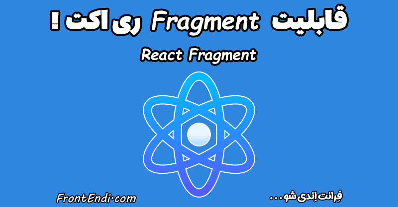 بررسی تخصصی Fragment در ری اکت ( اینکه اصلا React.Fragment دقیقا چیه ) آموزش fragment در ری اکت - React.Fragment چیست ؟