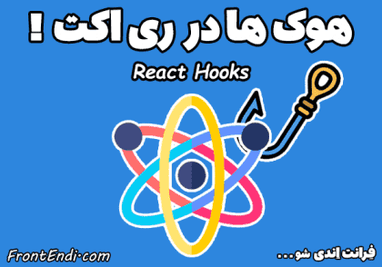 هوک ری اکت - هوک React - هوک در ری اکت - هوک در React - آموزش Hook ری اکت - Hook در React