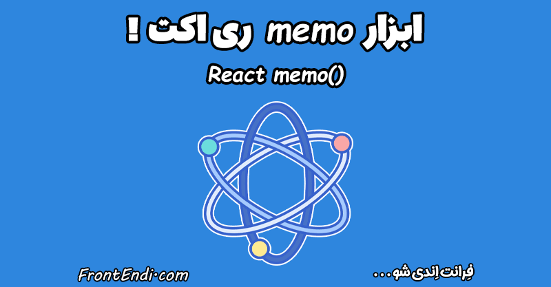 آموزش و بررسی تخصصی memo در ری اکت - () React.memo - ابزار memo در ری اکت -React.memo ری اکت - آموزش memo - آموزش React.memo