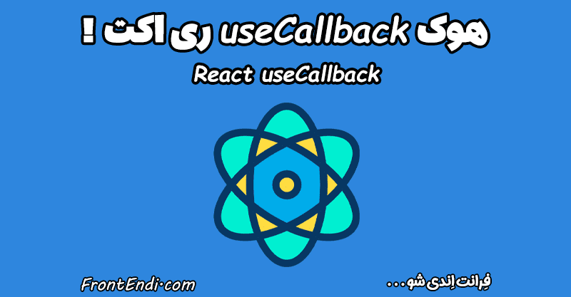 هوک useCallback - هوک useCallback ری اکت - هوک useCallback در react - useCallback ری اکت - تفاوت useMemo و useCallback