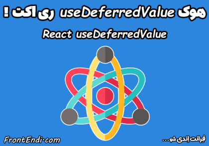هوک useDeferredValue - useDeferredValue در React - useDeferredValue ری اکت - آموزش هوک useDeferredValue - هوک useDeferredValue در ری اکت