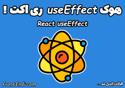 هوک useEffect - useeffect ری اکت - آموزش هوک useEffect - useEffect در ری اکت - useEffect در React