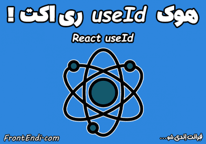 هوک useId در React - هوک useId در ری اکت - useId ری اکت - هوک useId - آموزش هوک useId