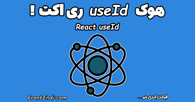 هوک useId در React - هوک useId در ری اکت - useId ری اکت - هوک useId - آموزش هوک useId