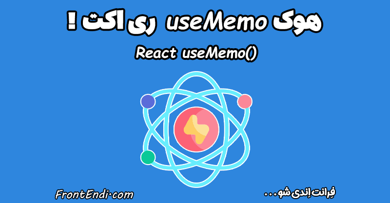 هوک useMemo - هوک useMemo ری اکت - هوک useMemo در react - آموزش ()useMemo - هوک useMemo چیست