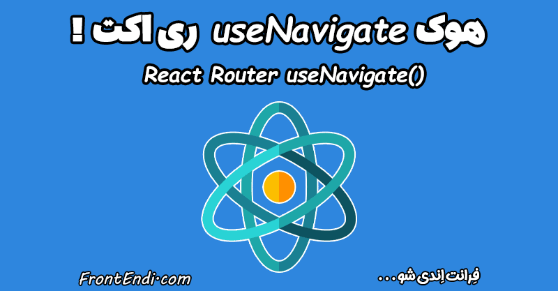 آموزش هوک useNavigate در ری اکت برای ریدایرکت کاربر - نکات مهم هوک useNavigate ری اکت - آموزش useNavigate در react router