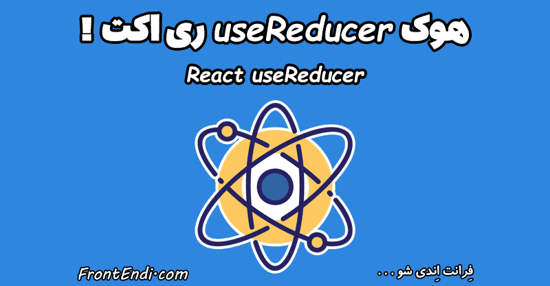 هوک useReducer - useReducer ری اکت -useReducer در ری اکت - آموزش هوک useReducer - تفاوت useReducer و useState