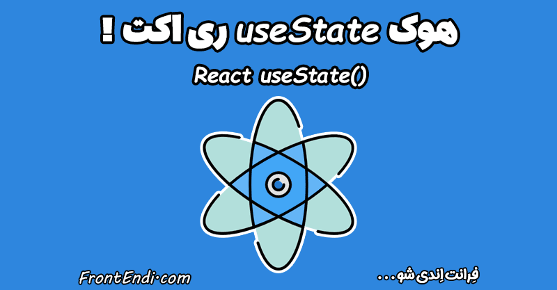 هوک useState - هوک useState ری اکت - useState ری اکت - useState در ری اکت - useState در React