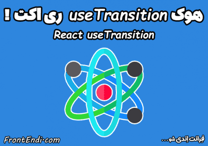 هوک useTransition - useTransition در React - آموزش هوک useTransition - هوک useTransition در ری اکت - useTransition ری اکت