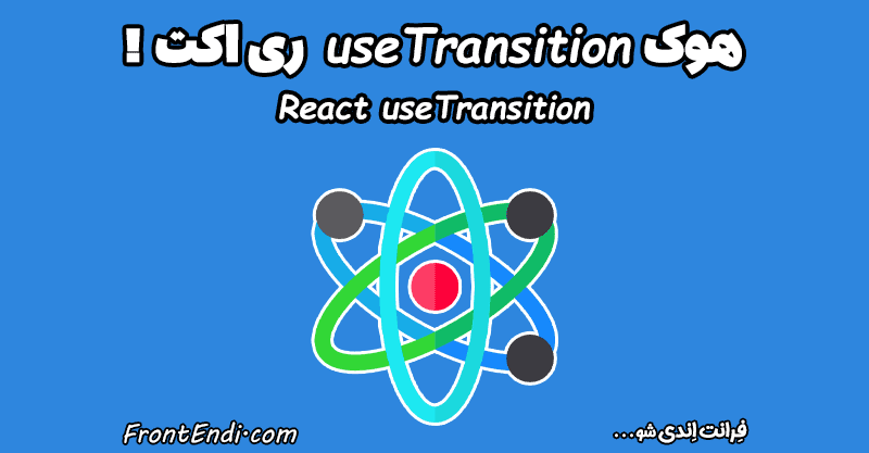 هوک useTransition - useTransition در React - آموزش هوک useTransition - هوک useTransition در ری اکت - useTransition ری اکت
