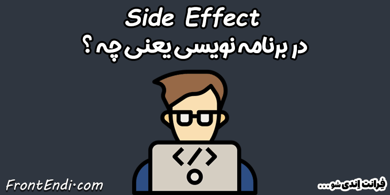 side effect چیست ؟ - side effect برنامه نویسی - مفهوم side effect برنامه نویسی