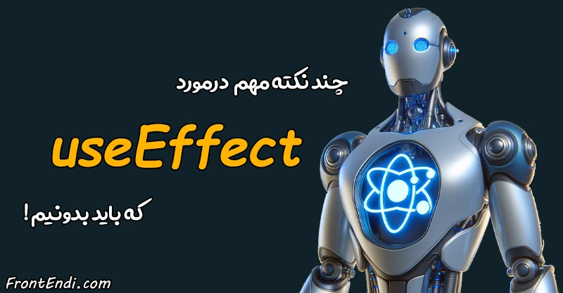 useEffect در ری اکت - useEffect در React