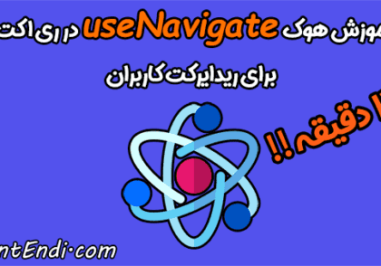 useNavigate در ری اکت - useNavigate در React - هوک useNavigate - ریدایرکت کاربران در ری اکت - ریدایرکت در React Router DOM