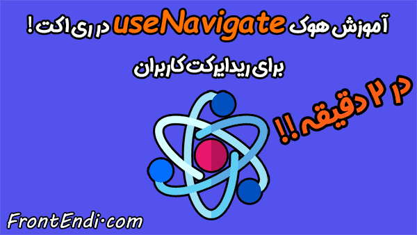useNavigate در ری اکت - useNavigate در React - هوک useNavigate - ریدایرکت کاربران در ری اکت - ریدایرکت در React Router DOM