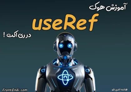 هوک useRef - useRef ری اکت - آموزش useRef ری اکت - useRef در ری اکت - useRef در React