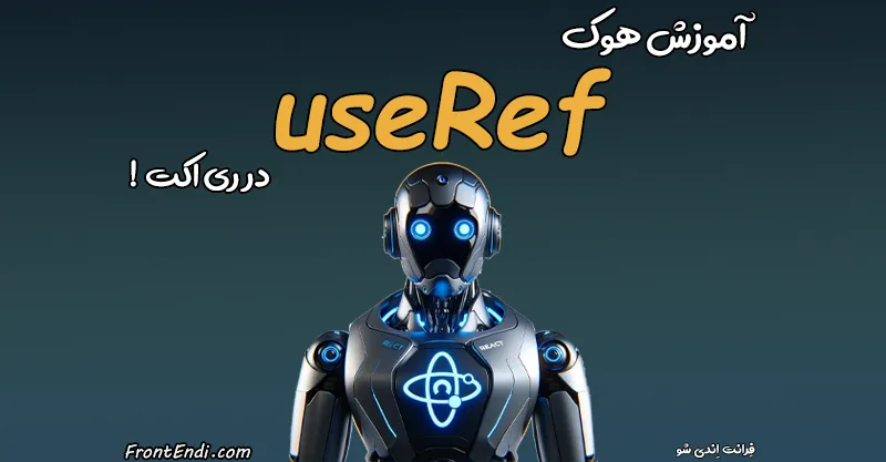 هوک useRef - useRef ری اکت - آموزش useRef ری اکت - useRef در ری اکت - useRef در React