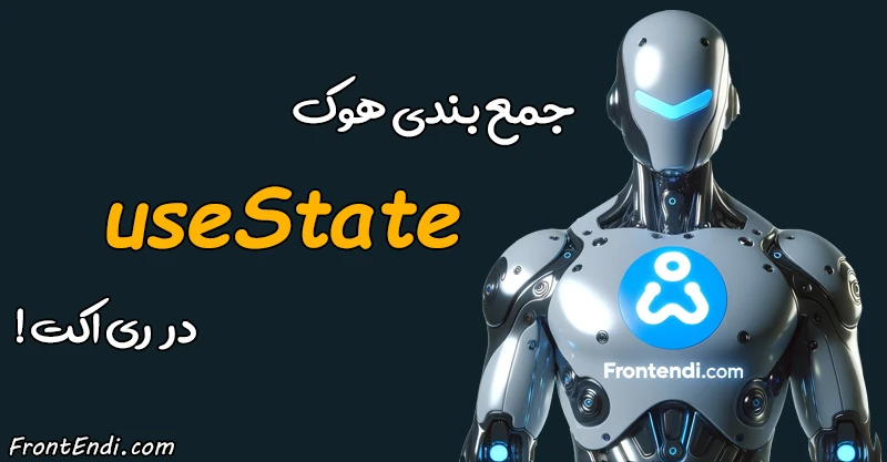useState در ری اکت - useState در React