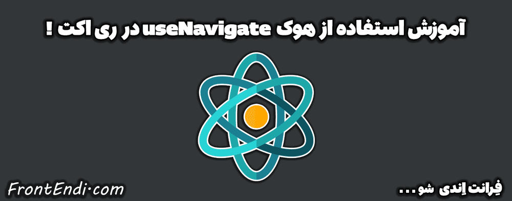 هوک useNavigate ری اکت - هوک useNavigate در ری اکت - آموزش useNavigate در react router - ریدایرکت در ری اکت
