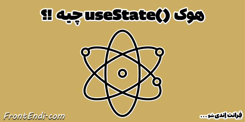 هوک useState - هوک useState ری اکت - useState ری اکت - useState در ری اکت - useState در React