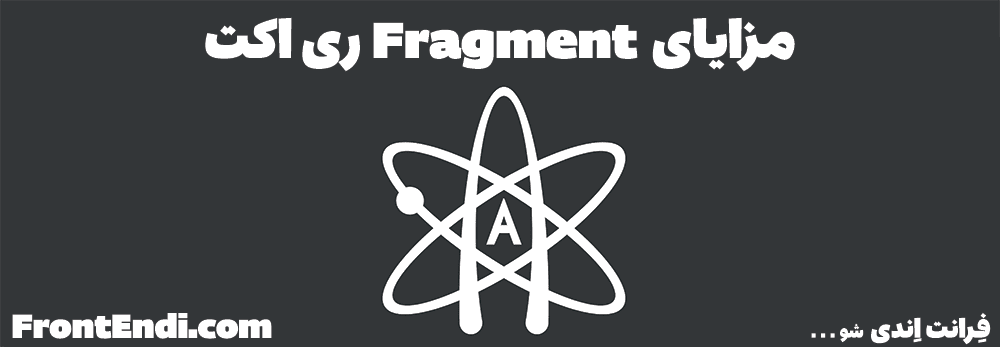 React.Fragment چیست - Fragment در ری اکت - آموزش fragment در ری اکت- React Fragment