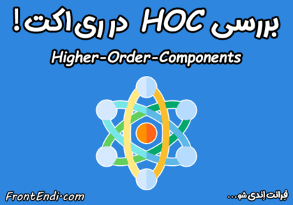 HOC در ری اکت - Higher-Order-Components در ری اکت - HOC در React - آموزش higher-order-components در ری اکت