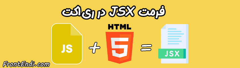 JSX در ری اکت - JSX در ریکت - JSX چیست ؟ فرمت JSX - JSX در React