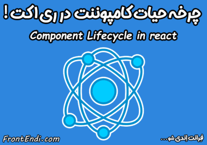 چرخه حیات کامپوننت در ری اکت - lifecycle در ری اکت - چرخه حیات کامپوننت در ریکت - lifecycle در ریکت - چرخه حیات کامپوننت در react