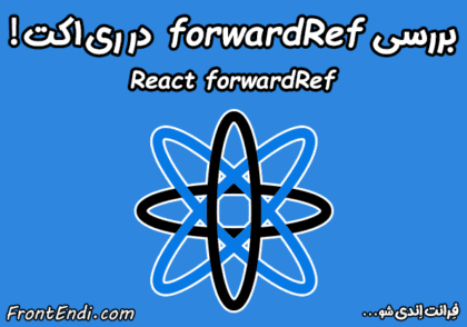 آموزش forwardRef در ری اکت - forwardRef در ری اکت - forwardRef در ریکت - forwardRef در react - آموزش forwardRef در ریکت - forwardRef چیست