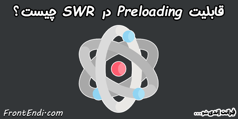 پیش بارگذاری ری اکت - پیش بارگذاری next.js - آموزش Preloading در SWR
