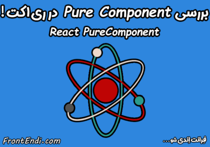 Pure Component در ری اکت - PureComponent در ری اکت - pureComponent در ری اکت - PureComponent در ریکت - Pure Component در ریکت - Pure Component در React - آموزش pureComponent در ری اکت - آموزش pureComponent در react pure component چیست