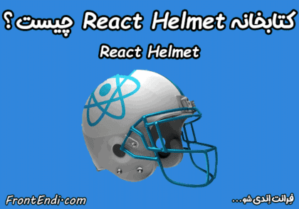 کتابخانه React Helmet - آموزش React Helmet - سئو در ری اکت - سئو در React - کتابخانه react-helmet