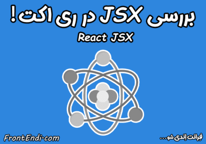 بررسی و آموزش JSX در ری اکت و JSX در React ! تو این مقاله میخوایم ببینیم که اصلا JSX چیست ؟ مزیت JSX چیه و فرمت .jsx چیست ؟