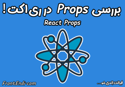 آموزش props در ری اکت - props در ری اکت - props در react - ویژگی props چیست ؟
