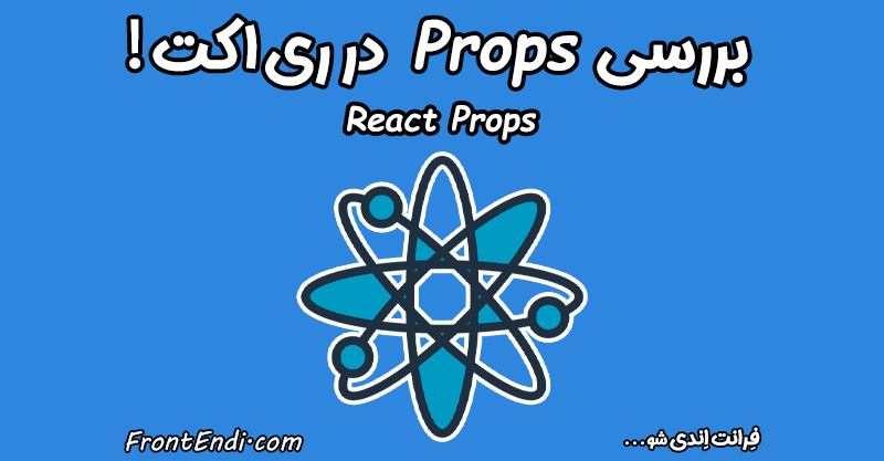 آموزش props در ری اکت - props در ری اکت - props در react - ویژگی props چیست ؟
