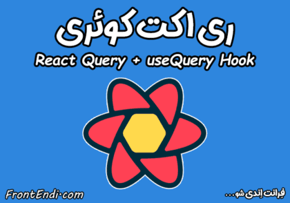 ری اکت کوئری - react query دری ری اکت - react query در react - کتابخانه ری اکت کوئری - کتابخانه react query - هوک useQuery