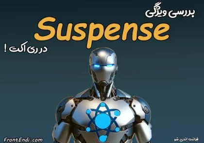 Suspense در ری اکت - Suspense در React - آموزش Suspense در ری اکت - آموزش Suspense در React