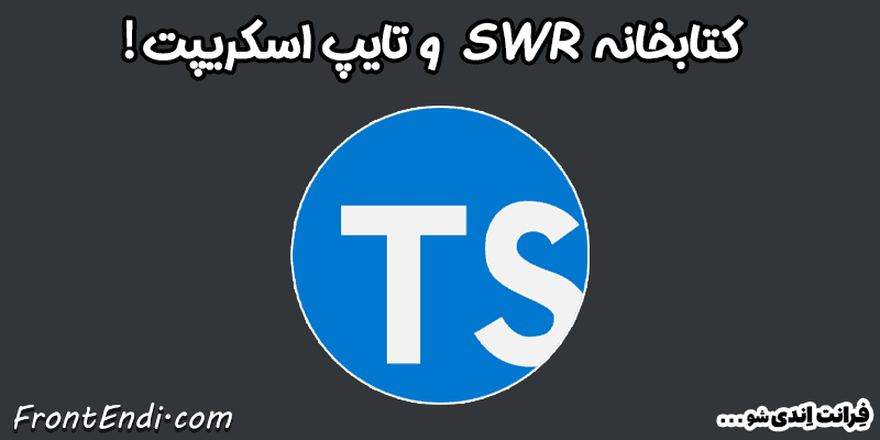 SWR در تایپ اسکریپت - SWR در Typescript